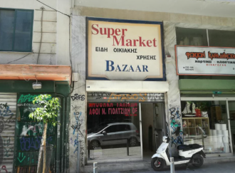 Κατάστημα, Θεσσαλονίκη